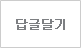 답글달기